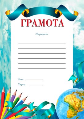 Обложка для материала грамота