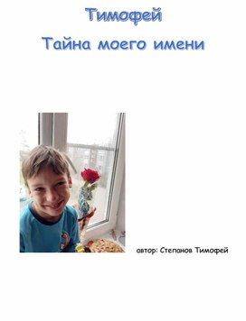 Обложка для материала проект "тайна имени Тимофей