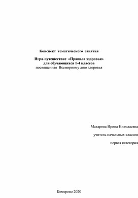 Игра-путешествие, посвященная дню здоровья, для обучающихся 1-4 классов