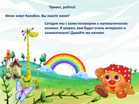 Обложка для материала Интерактивная игра "Первые шаги в математику"