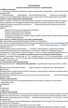 Положение о проведении робототехнических соревнований.