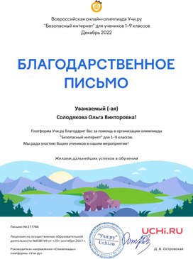 Обложка для материала Благодарственное письмо "Олимпиада "Безопасный интернет"