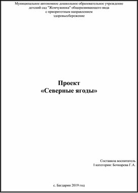 Проект «Северные ягоды»