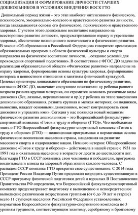 СОЦИАЛИЗАЦИЯ И ФОРМИРОВАНИЕ ЛИЧНОСТИ СТАРШИХ ДОШКОЛЬНИКОВ В УСЛОВИЯХ ВНЕДРЕНИЯ ВФСК ГТО