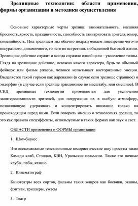 Зрелищные технологии: области применения, формы организации и методики осуществления