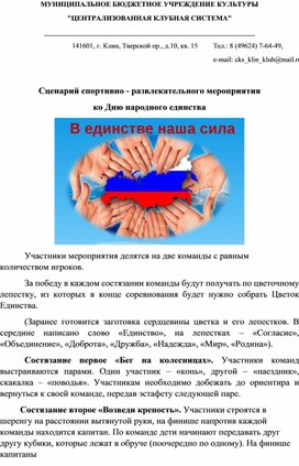 Обложка для материала Сценарий спортивного мероприятия ко Дню народного единства