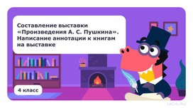 Обложка для материала Презентация к уроку литературного чтения на тему "Написание аннотации к книгам А.С. Пушкина"