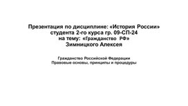 Обложка для материала Гражданство Российской Федерации. Правовые основы, принципы и процедуры