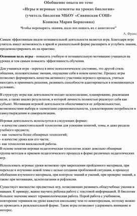 Обобщение опыта по теме "Игры и игровые элементы на уроках биологии"