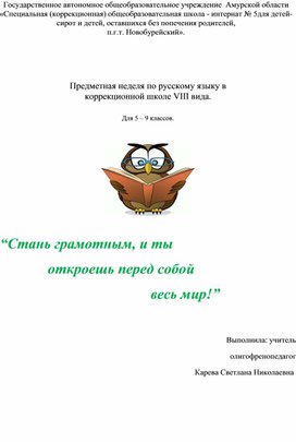 Предметная неделя по русскому языку в коррекционной школе VIII вида для 5 - 9 классов.
