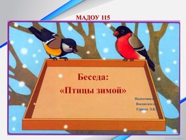 Беседа "Птицы зимой" (презентация) для детей младшего дошкольного возраста