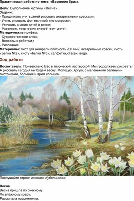 Обложка для материала Практическая работа на тему: "Весенний бриз"
