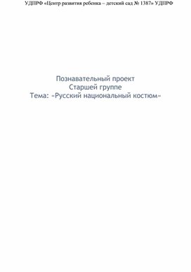 Познавательный проект Старшей группе Тема: «Русский национальный костюм»