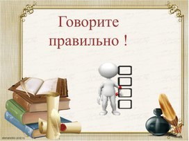 Обложка для материала презентация "Говори правильно", орфоэпические нормы русского языка