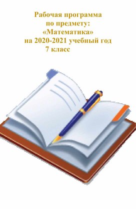 Рабочая программа по предмету: «Математика» на 2020-2021 учебный год                         7 класс