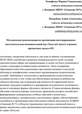 Методические рекомендации по организации интегрированных интеллектуально-познавательной игр «Хочу всё знать!» в рамках предметных декад в ОУ