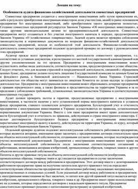 Обложка для материала Лекция на тему: Особенности аудита финансово-хозяйственной деятельности совместных предприятий