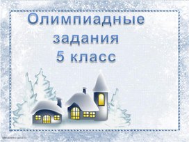 Обложка для материала Презентация . Подготовка к олимпиаде  по русскому языку 5-6 класс