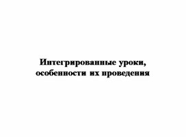 Особенности проведения интегрированных уроков