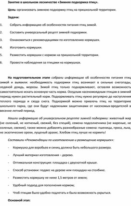 Занятие в школьном лесничестве "Организация зимней подкормки птиц"