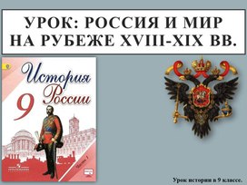 Россия и мир на рубеже XVIII-XIX вв.