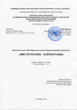 ДООП "Инструкторы - хореографы"