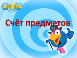 Обложка для материала счет предметов