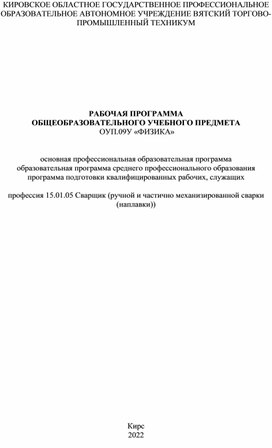 РАБОЧАЯ ПРОГРАММА  ОБЩЕОБРАЗОВАТЕЛЬНОГО УЧЕБНОГО ПРЕДМЕТА  ОУП.09У «ФИЗИКА»