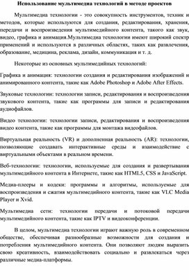 Статья "Использование мультимедиа технологий в методе проектов"