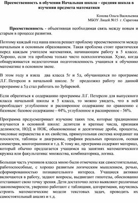 Преемственность в обучении Начальная школа – средняя школа в изучении предмета математики