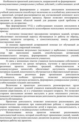 Обложка для материала Особенности проектной деятельности, направленной на формирование коммуникативных универсальных учебных действий у слабослышащих детей