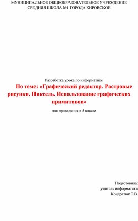 Урок по информатике на тему "Графический редактор" 5 класс