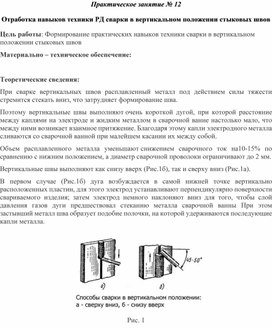 Обложка для материала Практическое занятие № 12   Отработка навыков техники РД сварки в вертикальном положении стыковых швов (МДК.02.02)
