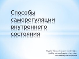 Тренинг "Способы саморегуляции внутреннего состояния"