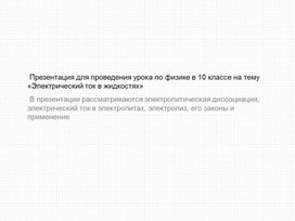 Обложка для материала Электрический ток в жидкостях