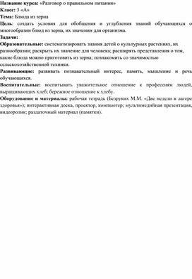 Обложка для материала Конспект внеурочного занятия по курсу "Разговор о правильном питании". Тема: "Блюда из зерна"