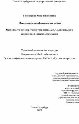 Особенности интерпретации творчества А. И. Солженицына в современной системе образования