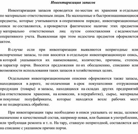 Обложка для материала Инвентаризация запасов