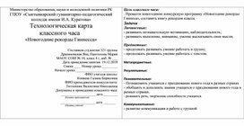 Конспект классного часа на тему "Новогодние рекорды"