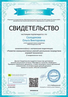 Обложка для материала Свидетельство "Развитие коммуникативных умений школьников посредством игровой технологии"