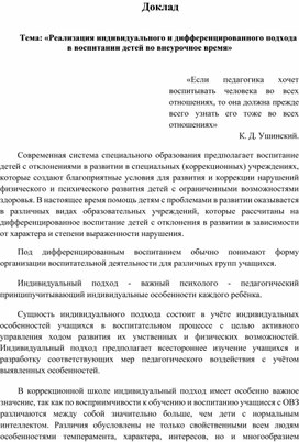 Доклад: "Реализация индивидуального и дифференцированного подхода в воспитании детей во внеурочное время"