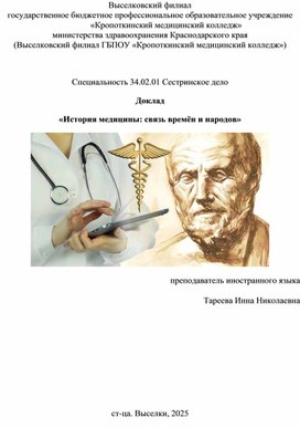 Обложка для материала История медицины: связь времен и народов