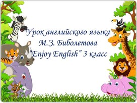 Презентация к   уроку в 3 классе УМК  «Enjoy English» , авторы М.З. Биболетова, О.А. Денисенко, Н.Н. Трубанёва