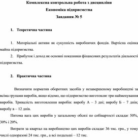 Обложка для материала Комплексна контрольна робота з дисципліни Економіка підприємства Завдання № 5