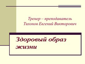 Презентация " Здоровый образ жизни".