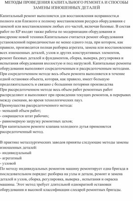 Обложка для материала МЕТОДЫ ПРОВЕДЕНИЯ КАПИТАЛЬНОГО РЕМОНТА И СПОСОБЫ ЗАМЕНЫ ИЗНОШЕННЫХ ДЕТАЛЕЙ