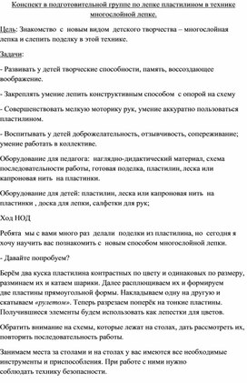 Конспект в подготовительной группе по лепке пластилином в технике многослойной лепке.