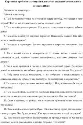 Картотека проблемных ситуаций для детей старшего дошкольного возраста (ПДД)