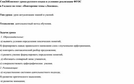 Конспект урока русского языка в условиях реализации ФГОС в 5 классе по теме: «Повторение темы «Лексика».