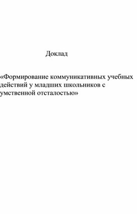 Доклад "Формирование коммуникативных учебных действий у младших школьников с умственной отсталостью".